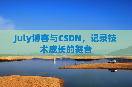 July博客与CSDN，记录技术成长的舞台