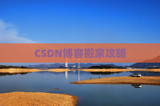 CSDN博客搬家攻略